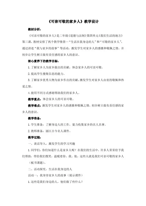 《可亲可敬的家乡人》教学设计