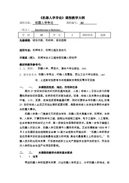 《机器人学导论》课程教学大纲