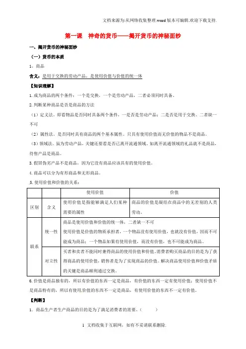 高中政治第一课神奇的货币-揭开货币的神秘面纱教案1新人教版必修1