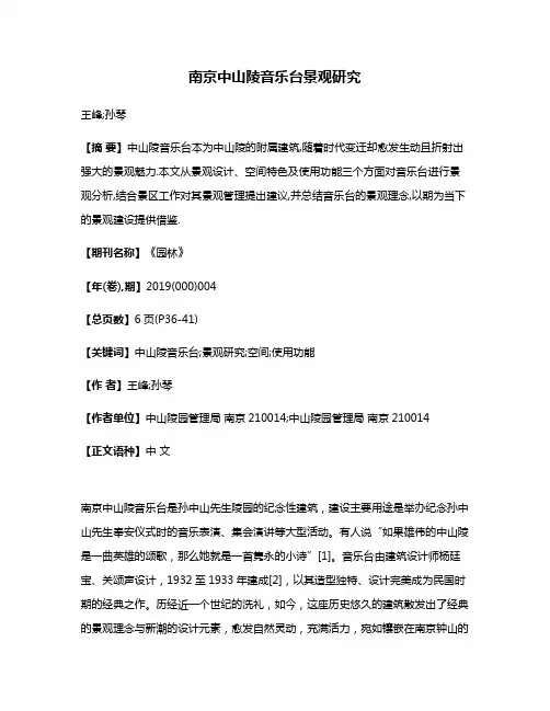 南京中山陵音乐台景观研究