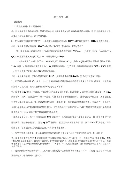 电机学 第2版 习题答案 作者 王秀和 第2章 变压器 习题答案.docx