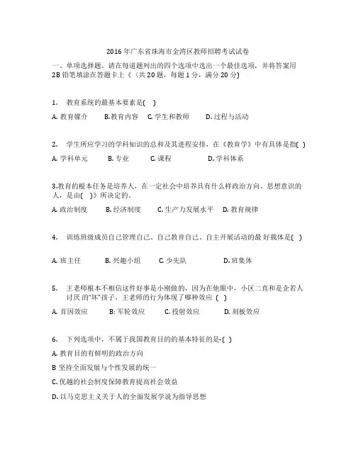 广东省珠海市金湾区教师招聘考试试卷(2016年)