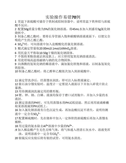 实验操作易错70例