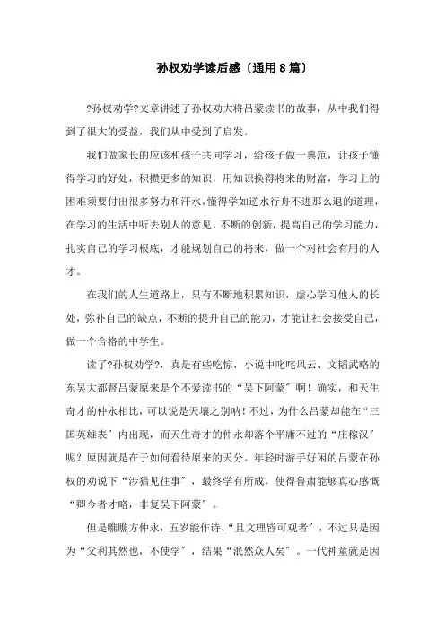 最新孙权劝学读后感