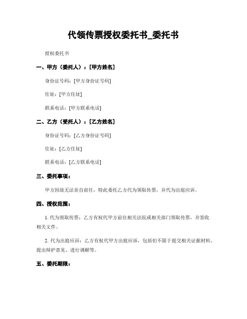 代领传票授权委托书_委托书