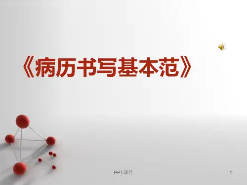 病历书写基本规范--ppt课件