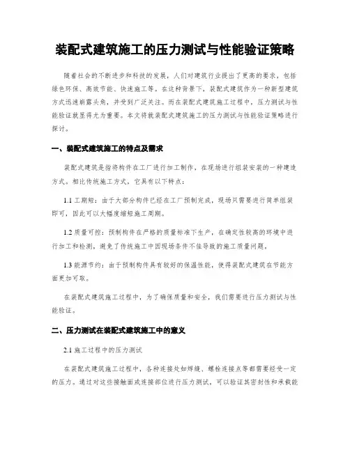 装配式建筑施工的压力测试与性能验证策略