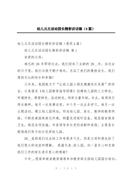 幼儿元旦活动园长精彩讲话稿(4篇)