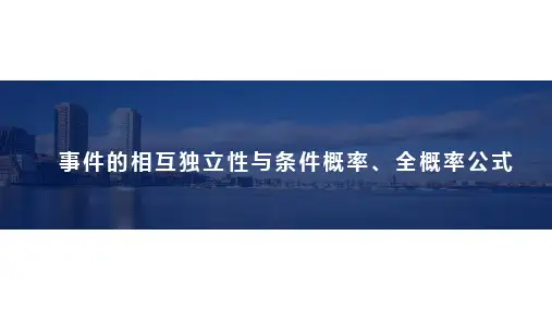 事件的相互独立性与条件概率、全概率公式