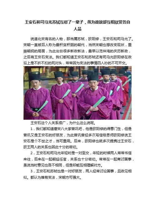 王安石和司马光苏轼互怼了一辈子，虽为政敌却互相欣赏各自人品
