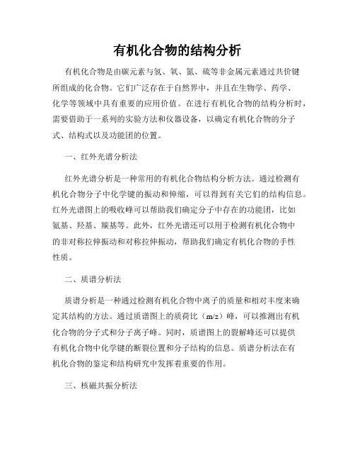 有机化合物的结构分析