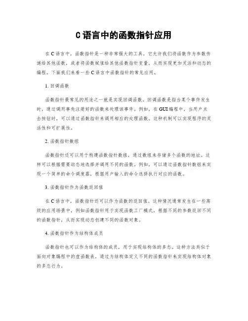 C语言中的函数指针应用