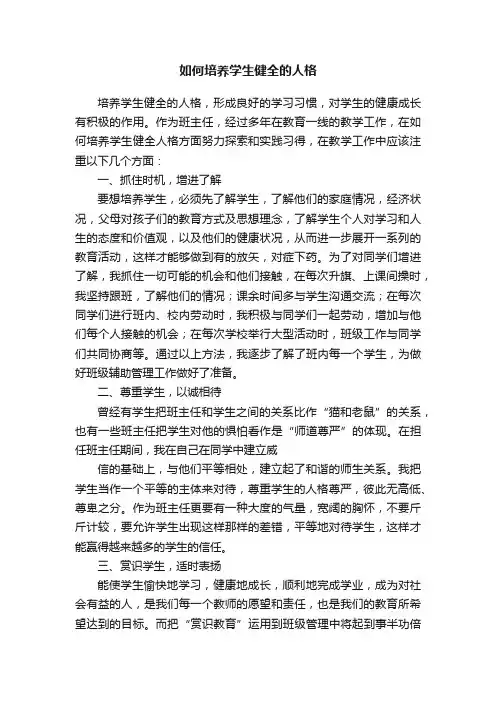 如何培养学生健全的人格