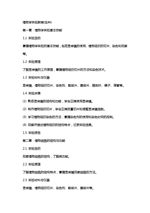 植物学实验教案(生科)