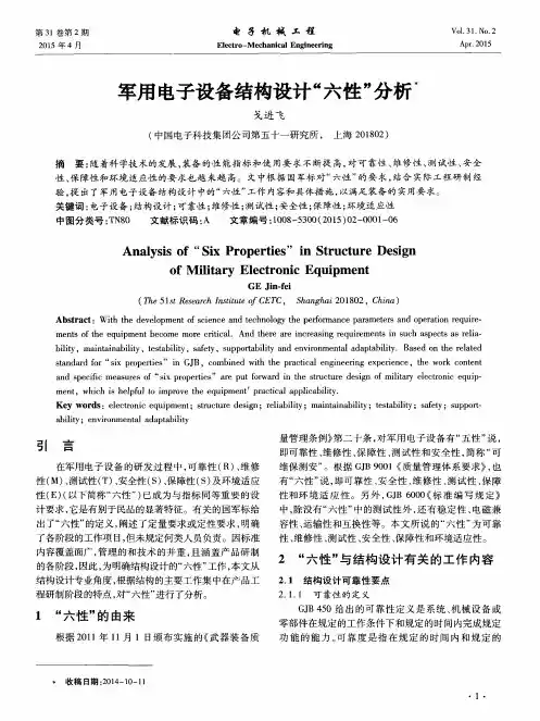 军用电子设备结构设计“六性”分析