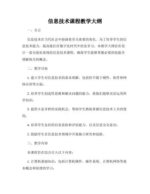 信息技术课程教学大纲