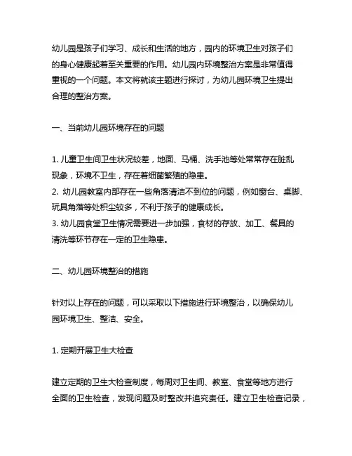 幼儿园园内环境整治方案 幼儿园环境卫生