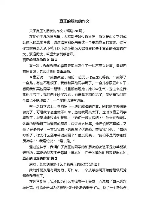 关于真正的朋友的作文（精选28篇）