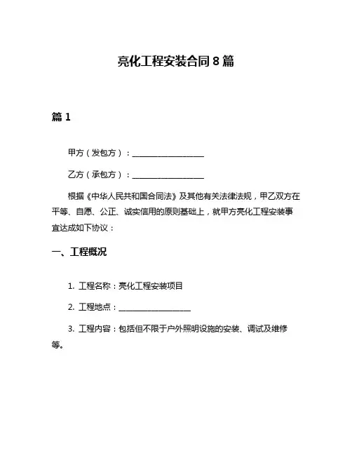 亮化工程安装合同8篇