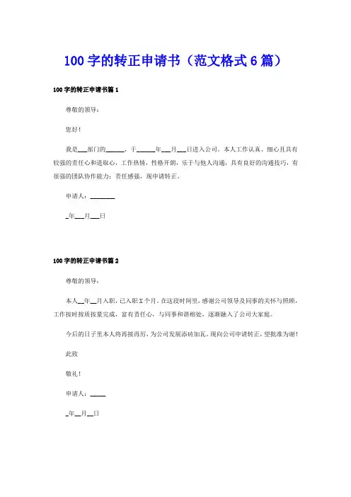 100字的转正申请书(范文格式6篇)