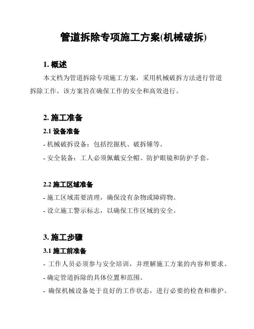 管道拆除专项施工方案(机械破拆)