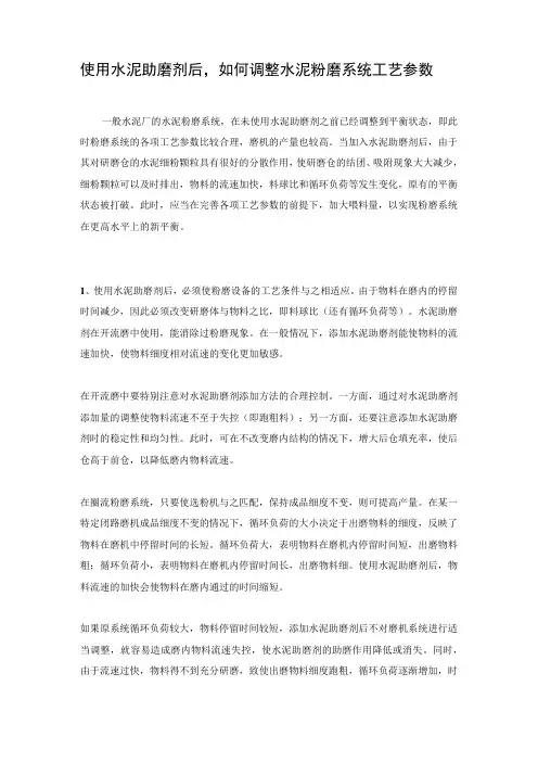 使用水泥助磨剂后,如何调整水泥粉磨系统工艺参数