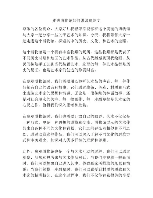 走进博物馆如何讲课稿范文