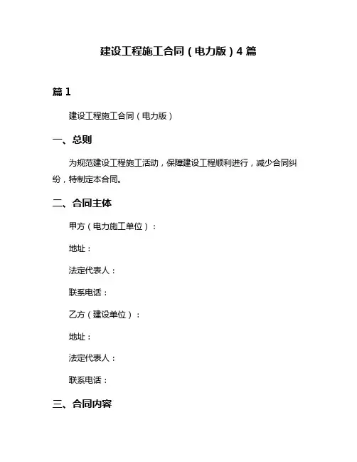 建设工程施工合同(电力版)4篇