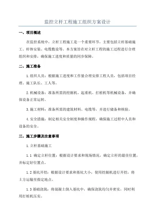 监控立杆工程施工组织方案设计