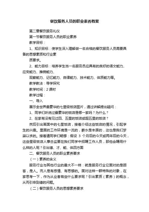 餐饮服务人员的职业素养教案