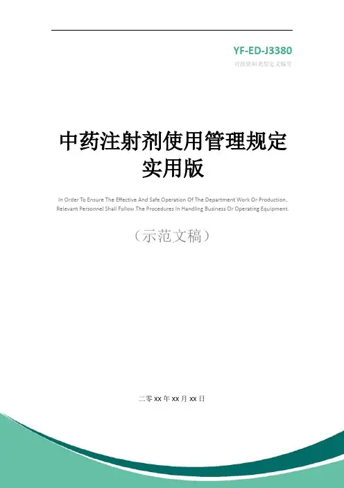 中药注射剂使用管理规定实用版