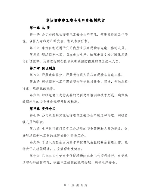 现场临电电工安全生产责任制范文(5篇)