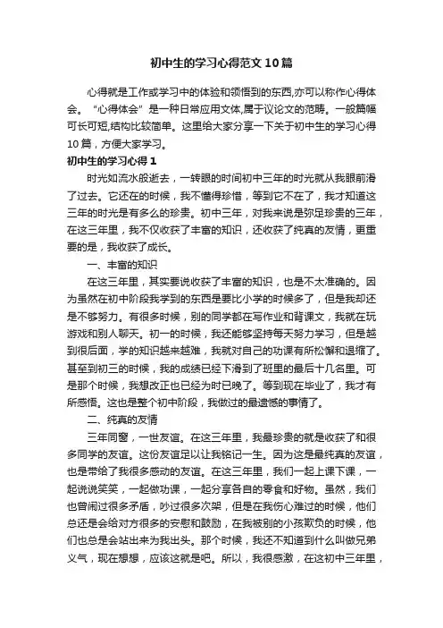 初中生的学习心得范文10篇
