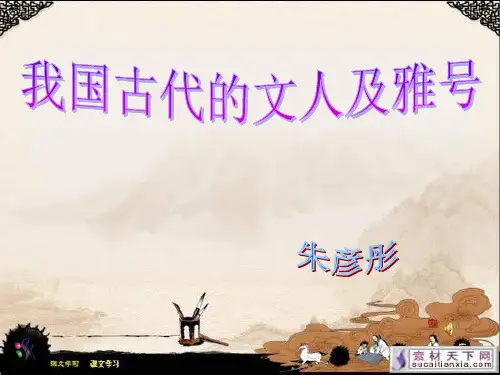 古代的文人及雅号