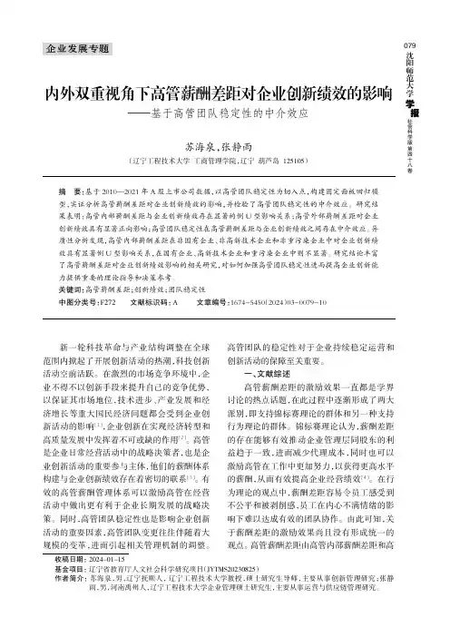 内外双重视角下高管薪酬差距对企业创新绩效的影响——基于高管团队稳定性的中介效应