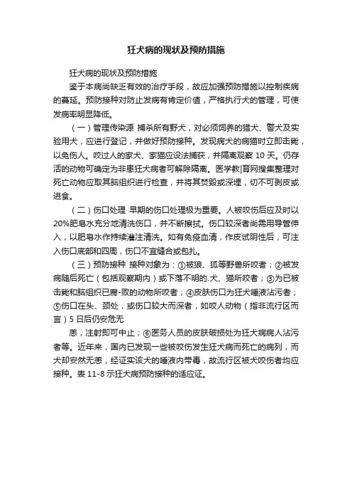 狂犬病的现状及预防措施