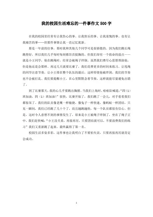 精选我的校园生活难忘的一件事作文500字