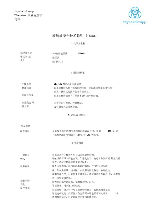 液压油安全技术说明书MSDS