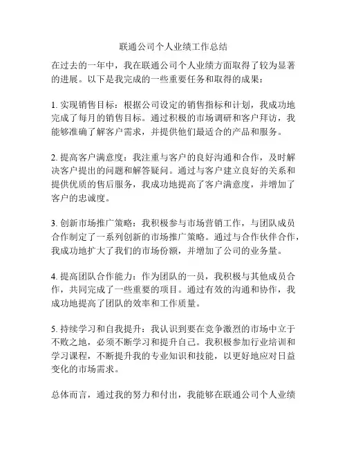 联通公司个人业绩工作总结