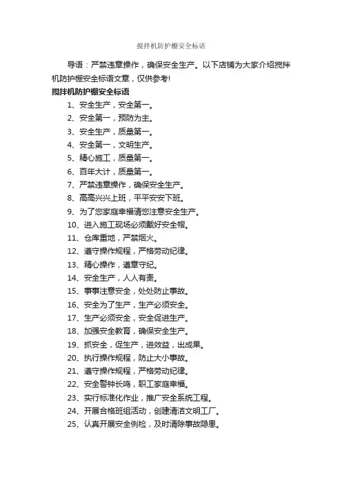 搅拌机防护棚安全标语