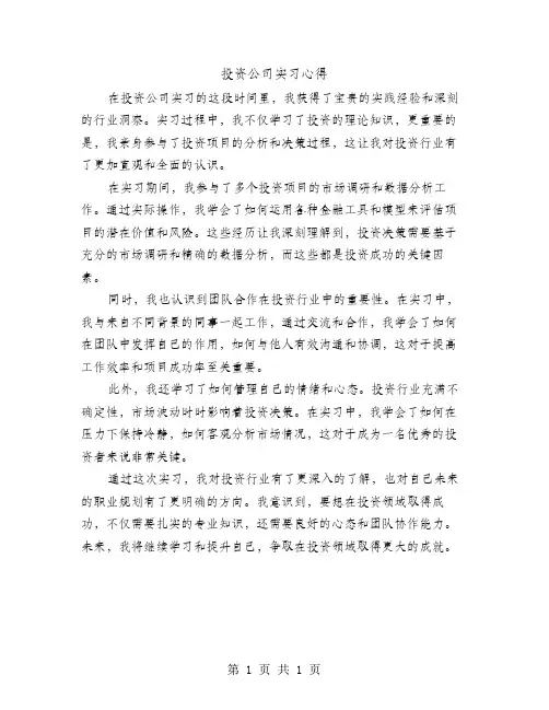 投资公司实习心得