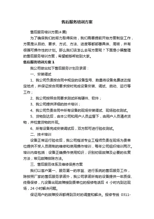 售后服务培训方案（4篇）