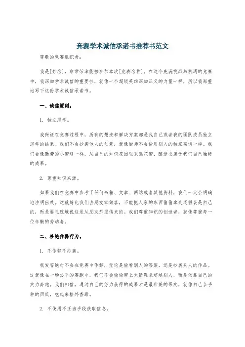 竞赛学术诚信承诺书推荐书范文