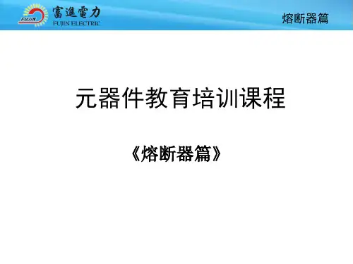 熔断器