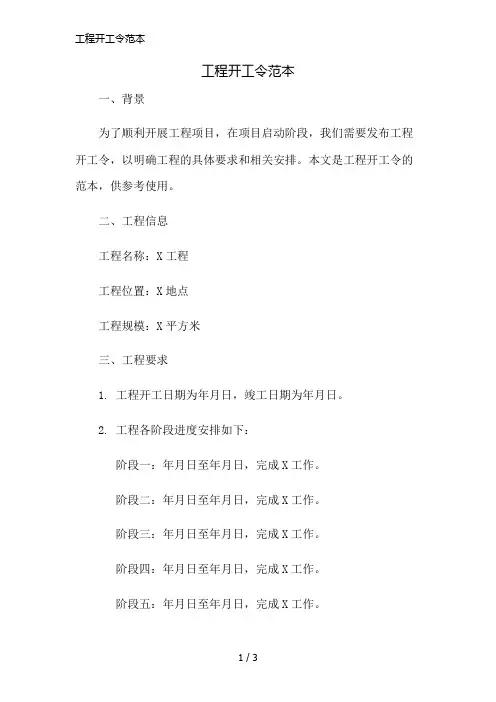 工程开工令范本简版修正