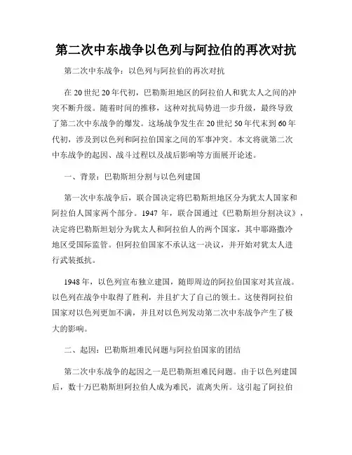 第二次中东战争以色列与阿拉伯的再次对抗