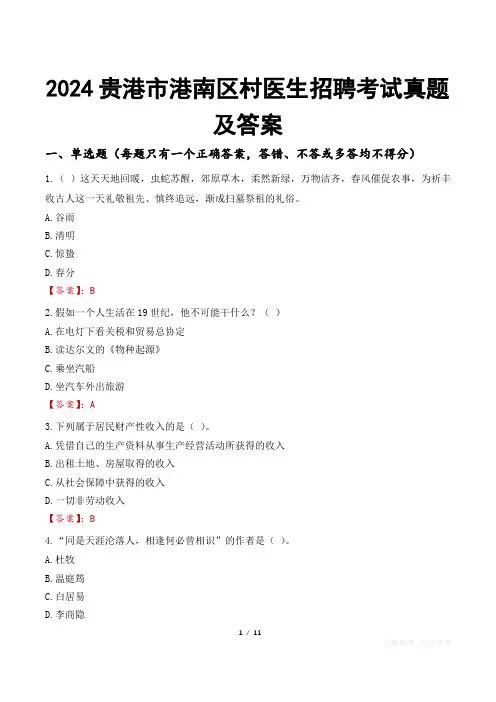 2024贵港市港南区村医生招聘考试真题及答案