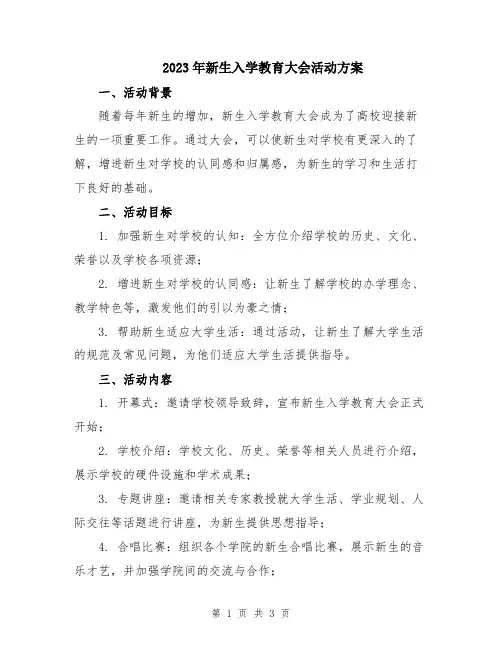 2023年新生入学教育大会活动方案