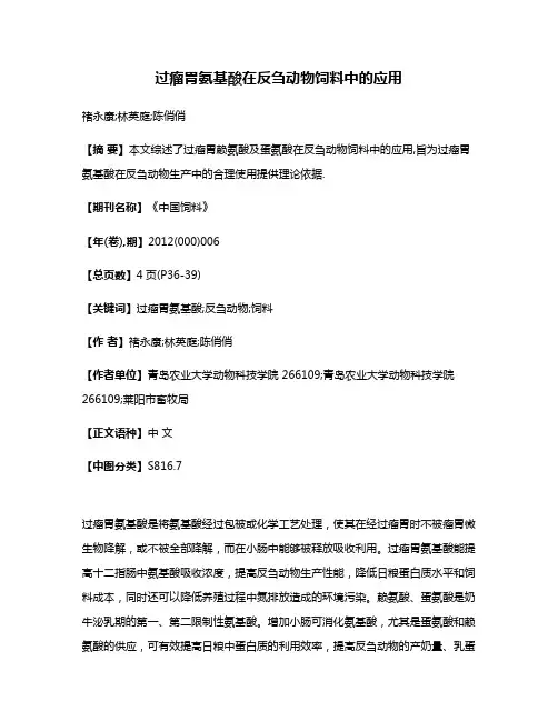 过瘤胃氨基酸在反刍动物饲料中的应用