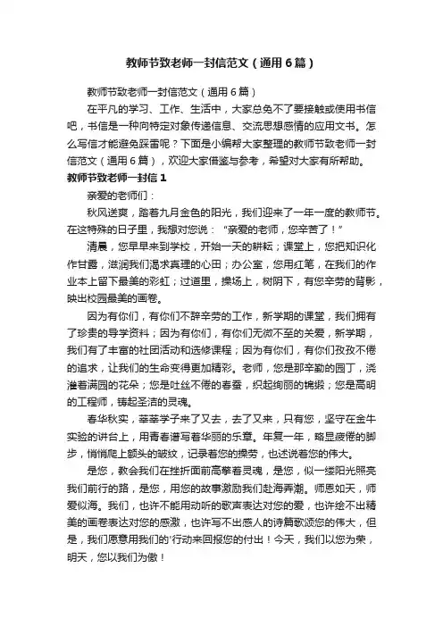 教师节致老师一封信范文（通用6篇）